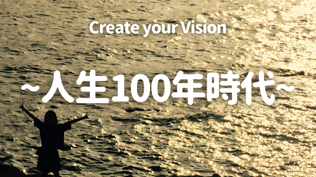人生100年時代